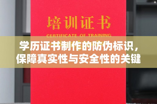 学甲学历证书制作的防伪标识，保障真实性与安全性的关键