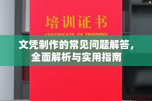 常州文凭制作的常见问题解答，全面解析与实用指南